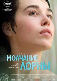 Молчание Лорны (2008)