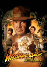 Индиана Джонс и Королевство хрустального черепа (2008)