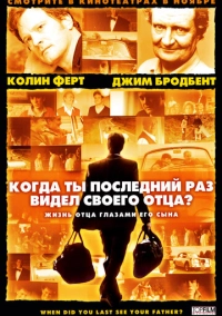 Когда ты в последний раз видел своего отца? (2007)