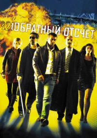 Обратный отсчет (2006)