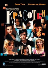 Красотки (2005)