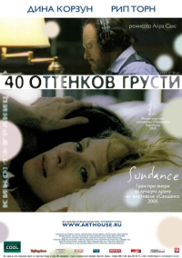 Сорок оттенков грусти (2004)