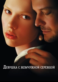 Девушка с жемчужной сережкой (2003)