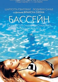 Бассейн (2002)