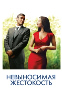 Невыносимая жестокость (2003)
