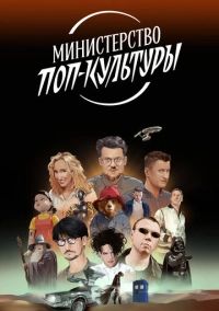 Министерство поп-культуры (2024)