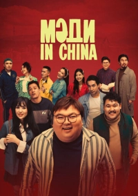 Мәди in China (2024)