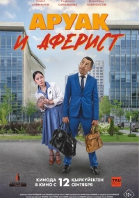 Аруак и аферист (2024)