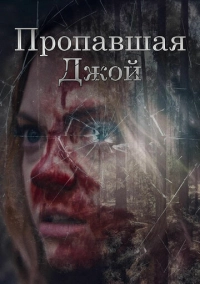 Пропавшая Джой (2025)