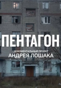 Пентагон (2023)