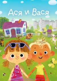 Ася и Вася (2023)