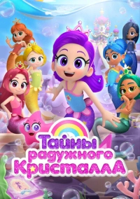Тайны Радужного кристалла (2023)