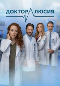 Доктор Люсия (2023)