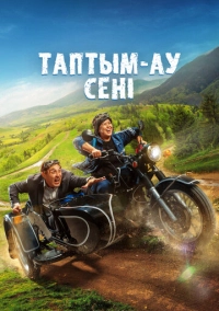 Таптым-ау сені (2023)