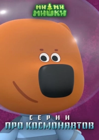 Ми-ми-мишки. Серии про космонавтов (2022)