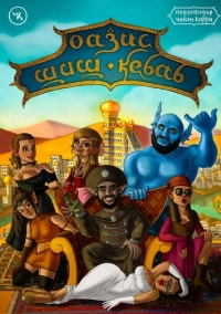 Подземелья Чикен Карри-11. Оазис Шиш Кебаб (2022)