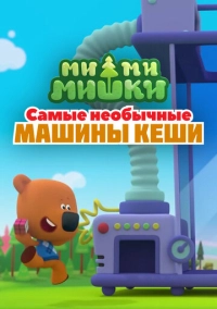 Ми-ми-мишки. Самые необычные машины Кеши (2022)