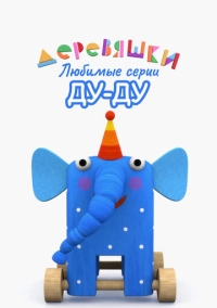 Деревяшки. Любимые серии Ду-Ду (2022)