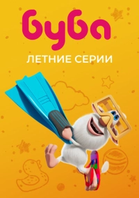 Буба. Летние серии (2022)