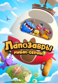 Лапозавры. Мини-серии (2022)
