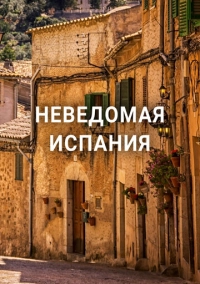 Неведомая Испания (2020)