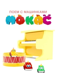 Поём с машинками Мокас (2020)