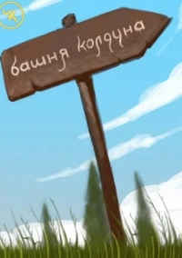 Подземелья Чикен Карри-1. Башня Колдуна (2020)