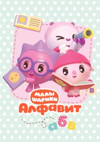 Малышарики. Алфавит (2021)