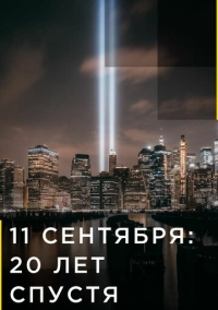 9/11: Один день из жизни Америки (2021)