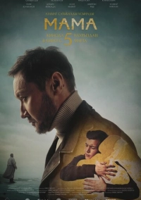 МАМА (2026)