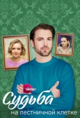 Судьба на лестничной клетке (2022)