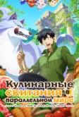 Кулинарные скитания в параллельном мире (2023)