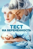 Тест на беременность (2014)