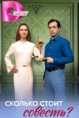 Сколько стоит совесть? (2025)
