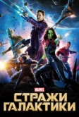 Стражи Галактики (2014)