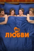 По любви (2024)
