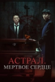 Астрал. Мёртвое сердце (2024)