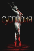 Суспирия (1977)