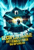 Беспредельные путешествия во времени (2023)