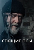 Спящие псы (2023)