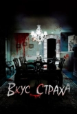 Вкус страха (2023)