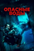 Опасные воды (2023)