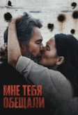 Мне тебя обещали (2023)