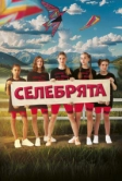 Селебрята (2024)
