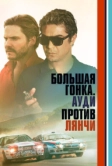 Большая гонка. Ауди против Лянчи (2024)
