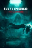Клаустрофобы: Инсомния (2023)