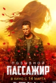 Позывной «Пассажир» (2023)