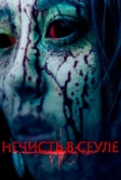 Нечисть в Сеуле (2024)