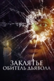 Заклятье. Обитель дьявола (2023)