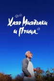 Хаяо Миядзаки и птица (2024)